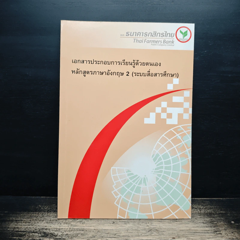 เอกสารประกอบการเรียนรู้ด้วยตนเองหลักสูตรภาษาอังกฤษ 2 (ระบบสื่อสารศึกษา) รูปที่ 1