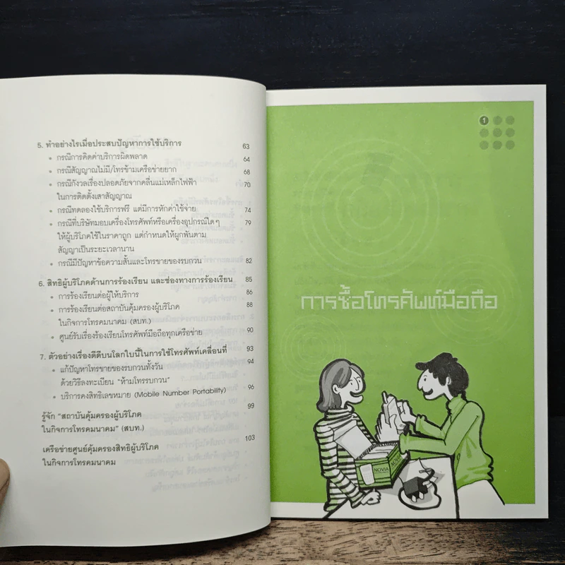 โทร.เท่าทัน คู่มือการใช้มือถือปลอดภัย ไม่เสียเปรียบ รูปที่ 8