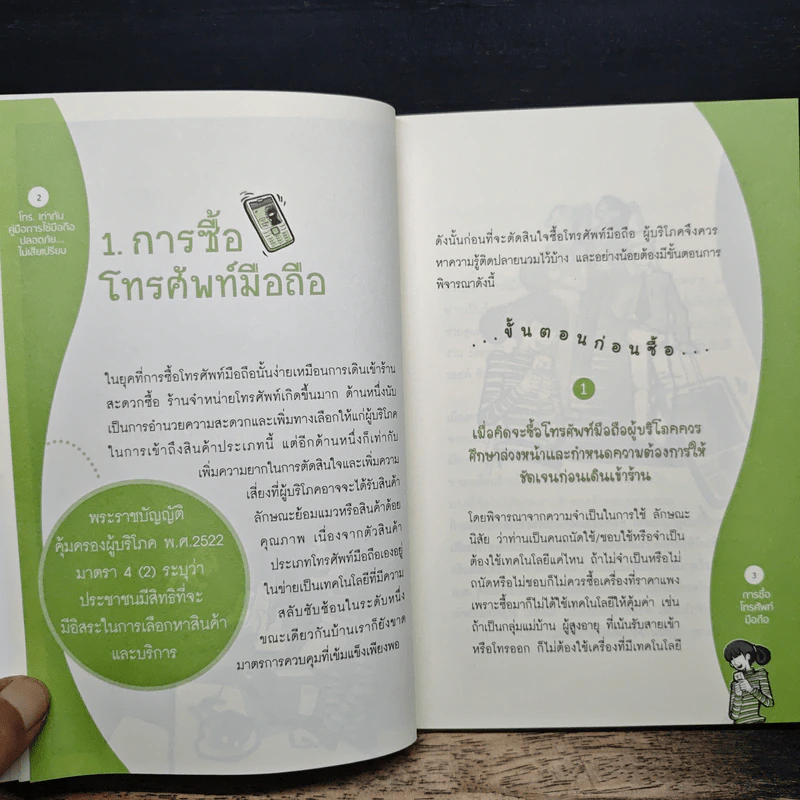 โทร.เท่าทัน คู่มือการใช้มือถือปลอดภัย ไม่เสียเปรียบ รูปที่ 9