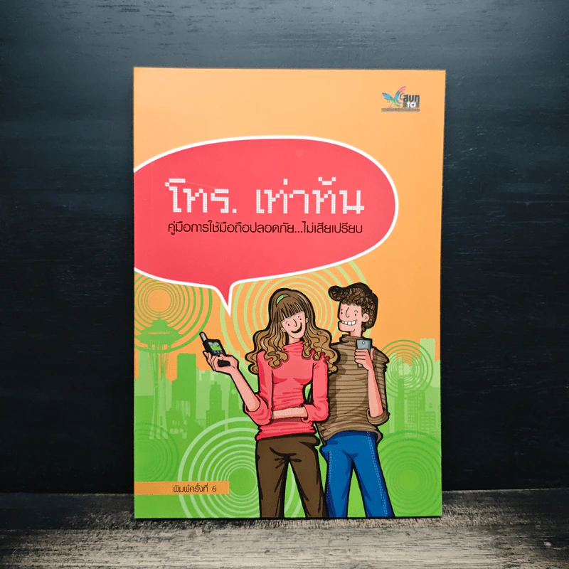 โทร.เท่าทัน คู่มือการใช้มือถือปลอดภัย ไม่เสียเปรียบ รูปที่ 1