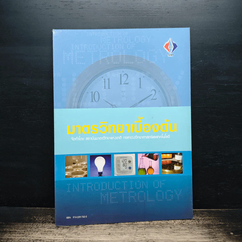 มาตรวิทยาเบื้องต้น - นางอัจฉรา เจริญสุข รูปที่ 1