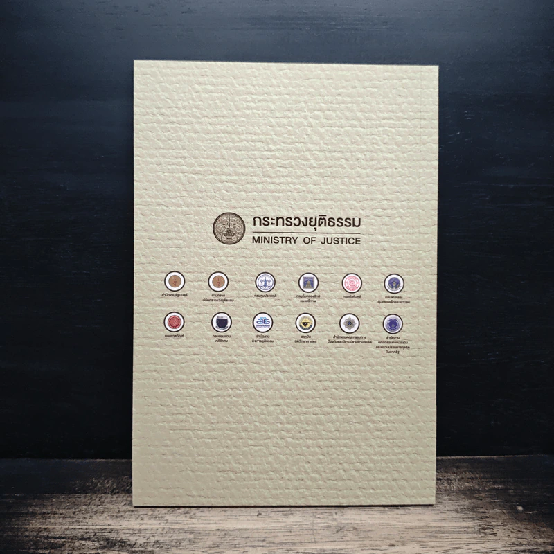 คู่มืองานบริการด้านงานยุติธรรม ฉบับประชาชน รูปที่ 2