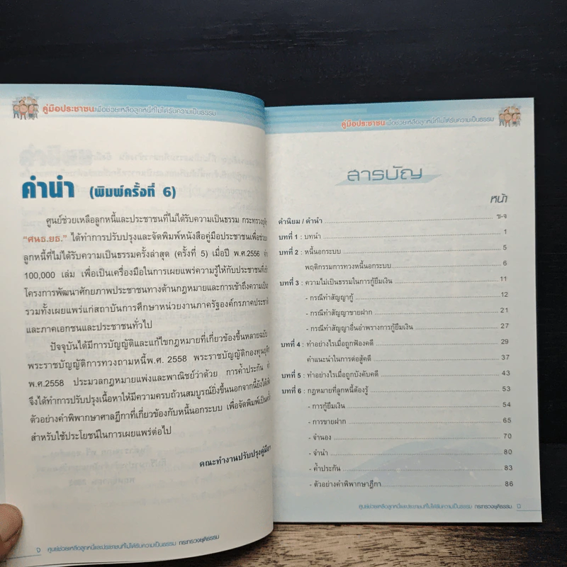 คู่มือประชาชนเพื่อช่วยเหลือลูกหนี้ที่ไม่ได้รับความเป็นธรรม - กระทรวงยุติธรรม รูปที่ 7