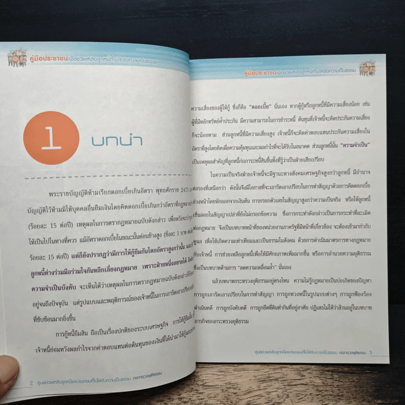 คู่มือประชาชนเพื่อช่วยเหลือลูกหนี้ที่ไม่ได้รับความเป็นธรรม - กระทรวงยุติธรรม รูปที่ 9