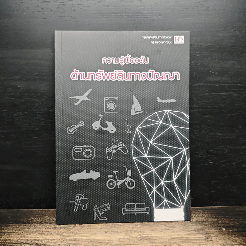 ความรู้เบื้องต้นด้านทรัพย์สินทางปัญญา รูปที่ 1