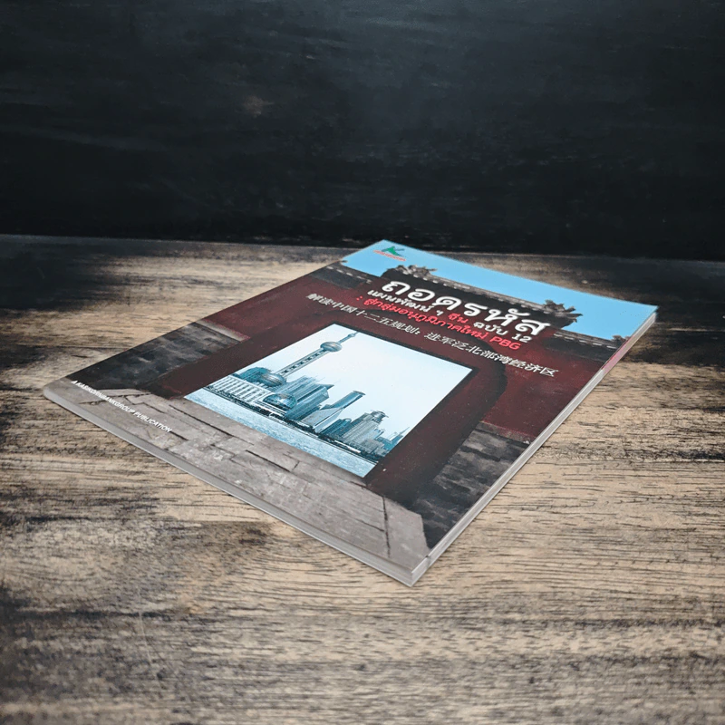 ถอดรหัส แผนพัฒนาฯ จีน ฉบับ 12 : สู่กลุ่มอนุภูมิภาคใหม่ PBG รูปที่ 4