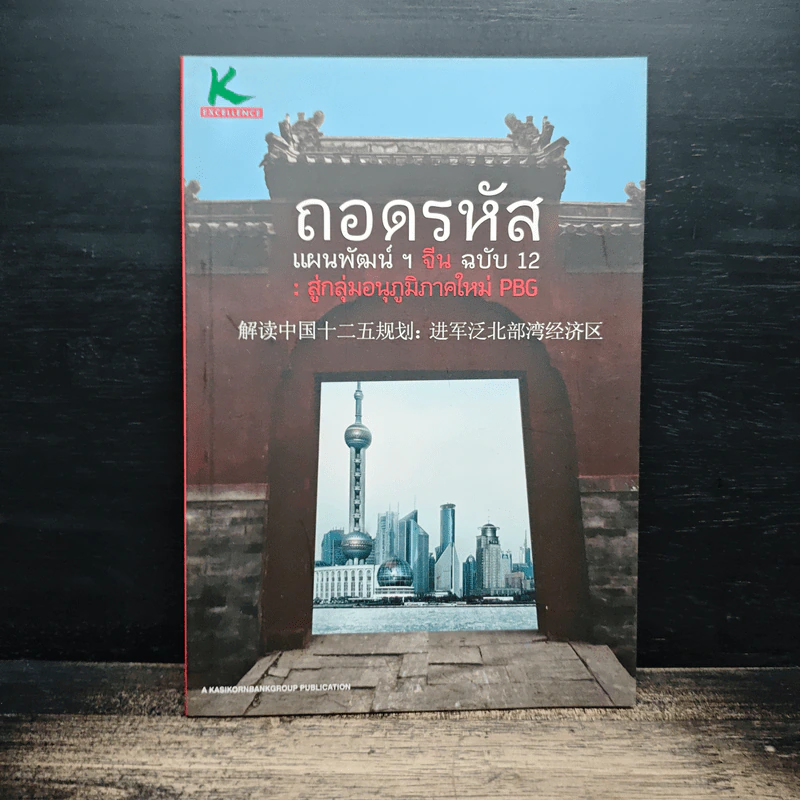 ถอดรหัส แผนพัฒนาฯ จีน ฉบับ 12 : สู่กลุ่มอนุภูมิภาคใหม่ PBG รูปที่ 1