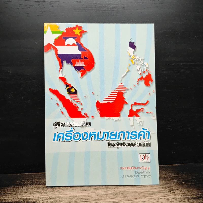 คู่มือการจดทะเบียนเครื่องหมายการค้าในกลุ่มประเทศอาเซียน - กรมทรัพย์สินทางปัญญา รูปที่ 1