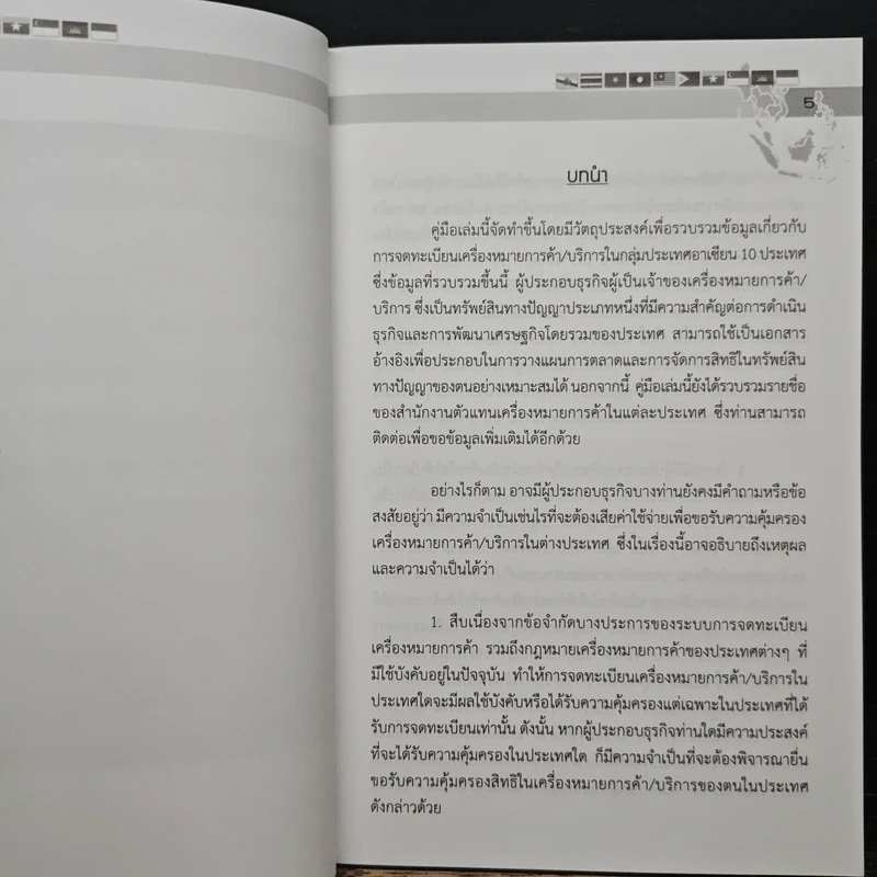 คู่มือการจดทะเบียนเครื่องหมายการค้าในกลุ่มประเทศอาเซียน - กรมทรัพย์สินทางปัญญา รูปที่ 7