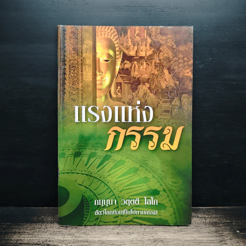 แรงแห่งกรรม - กมฺมุนา วตฺตตี โลโก รูปที่ 1