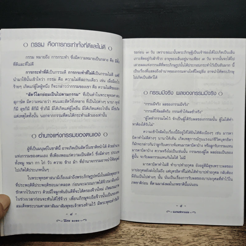 แรงแห่งกรรม - กมฺมุนา วตฺตตี โลโก รูปที่ 7