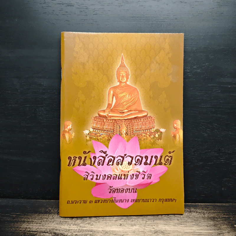 หนังสือสวดมนต์ สิริมงคลแห่งชีวิต รูปที่ 1