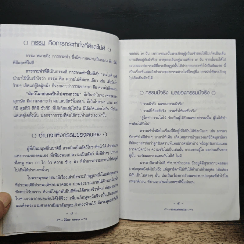 แรงแห่งกรรม - กมฺมุนา วตฺตตี โลโก รูปที่ 7