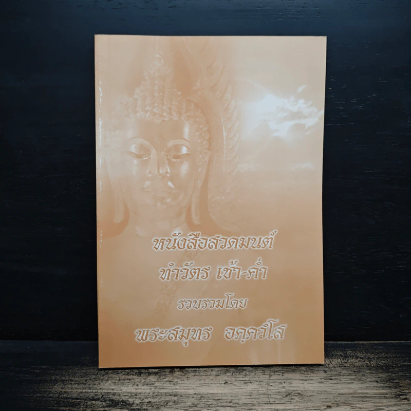 หนังสือสวดมนต์ทำวัตร เช้า-ค่ำ - พระสมุทร อคควโส รูปที่ 1