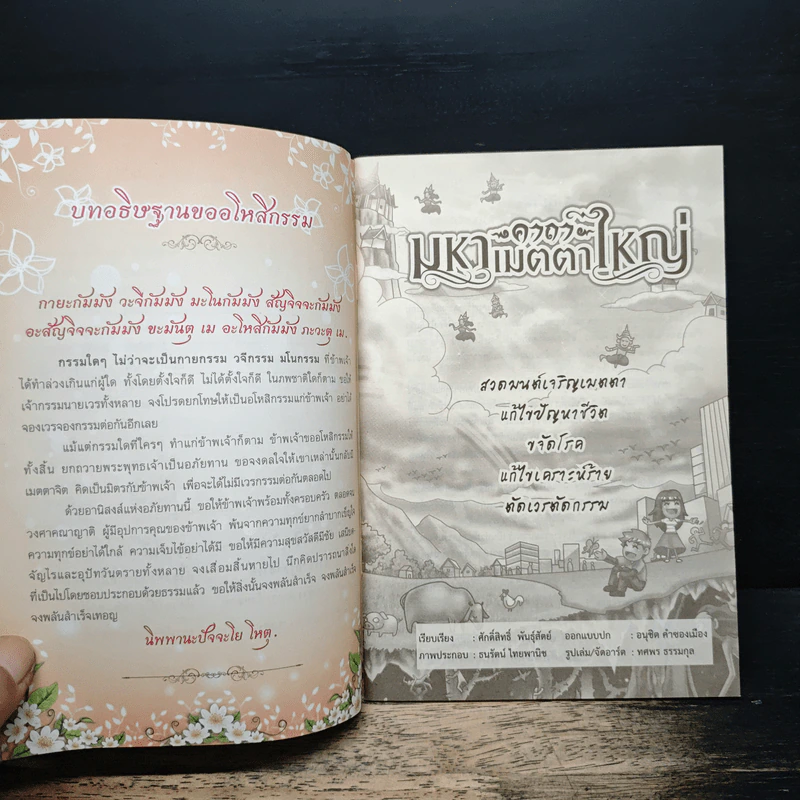 สวดมนต์คาถามหาเมตตาใหญ่ แก้ไขเวรกรรม - ศักดิ์สิทธิ์ พันธุ์สัทธ์ รูปที่ 6