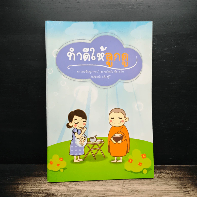 ทำดีให้ลูกดู - พระธรรมสิงหบุราจารย์ รูปที่ 1