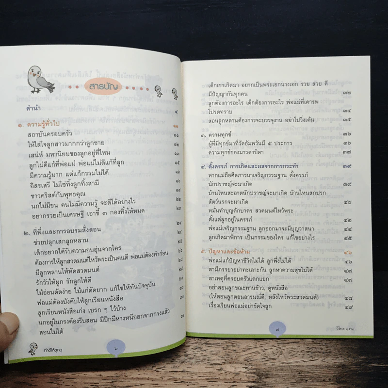 ทำดีให้ลูกดู - พระธรรมสิงหบุราจารย์ รูปที่ 7