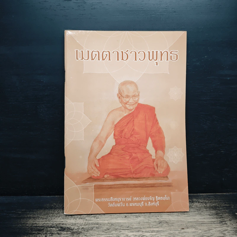เมตตาชาวพุทธ - พระธรรมสิงหบุราจารย์ (หลวงพ่อจรัญ) รูปที่ 1