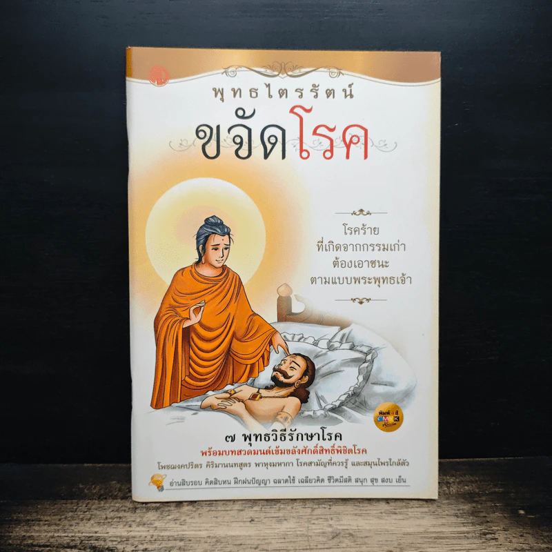 พุทธไตรรัตน์ ขจัดโรค รูปที่ 1