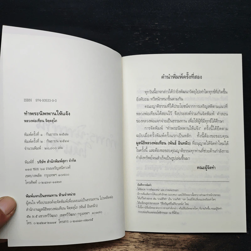 ทำพระนิพพานให้แจ้ง - หลวงพ่อเทียน จิตฺตสุโภ รูปที่ 6