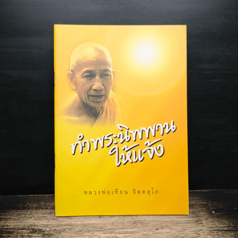 ทำพระนิพพานให้แจ้ง - หลวงพ่อเทียน จิตฺตสุโภ รูปที่ 1