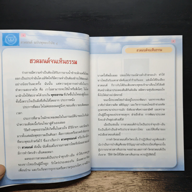สวดมนต์ฉบับพุทธบริษัท 4 รูปที่ 7