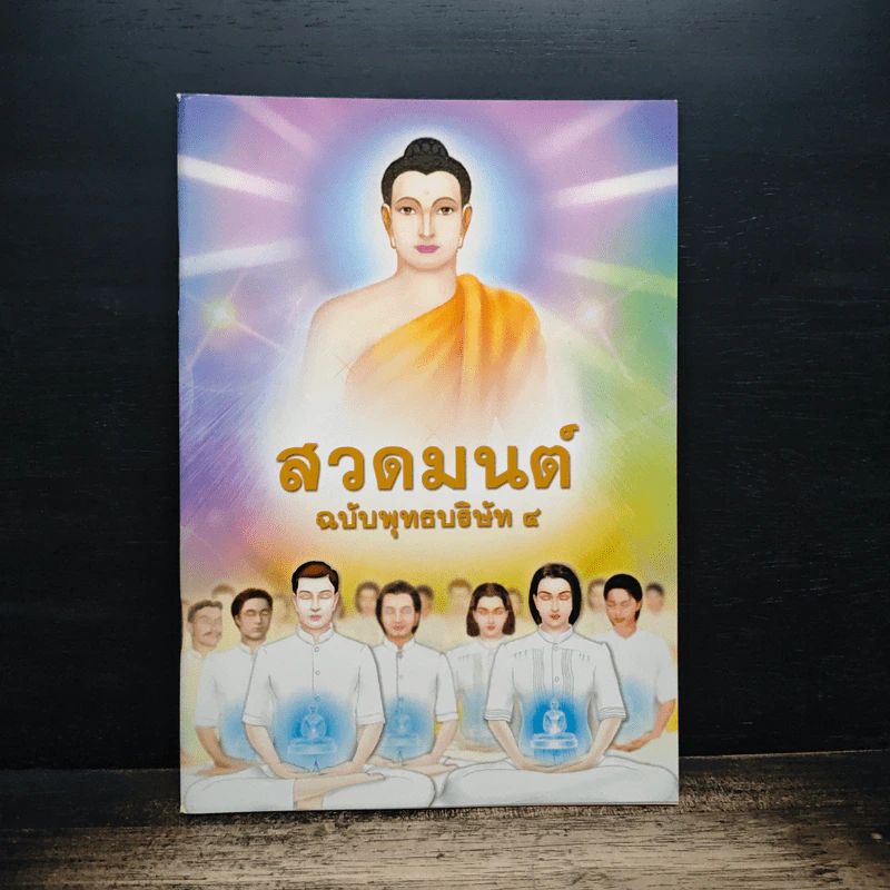สวดมนต์ฉบับพุทธบริษัท 4 รูปที่ 1