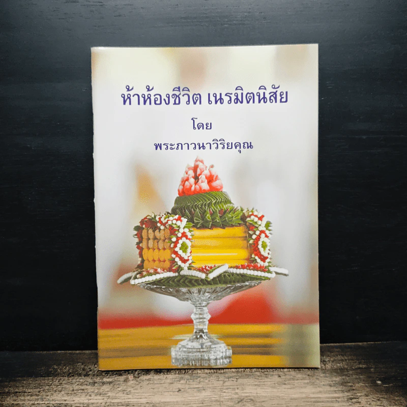 ห้าห้องชีวิต เนรมิตนิสัย - พระภาวนาวิริยคุณ รูปที่ 1