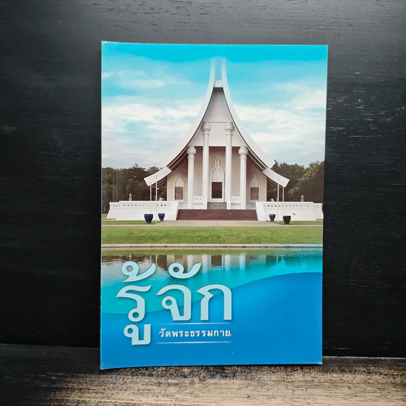 รู้จักวัดพระธรรมกาย รูปที่ 1