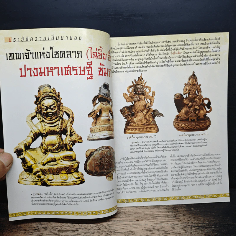 เทพเจ้าแห่งโชคลาภ (ไฉ่ซิ้งเอี้ย) รูปที่ 6
