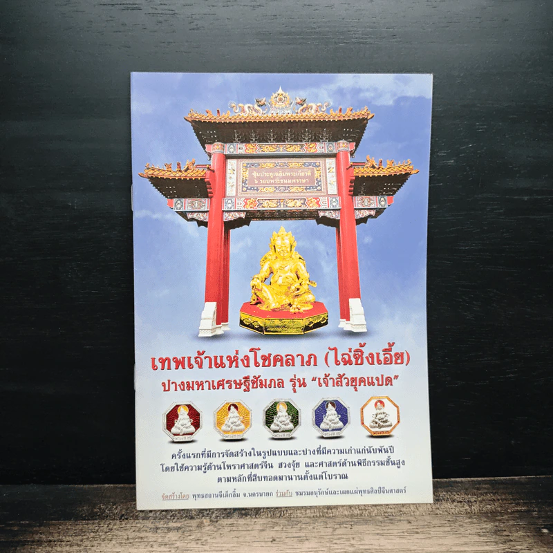 เทพเจ้าแห่งโชคลาภ (ไฉ่ซิ้งเอี้ย) รูปที่ 1