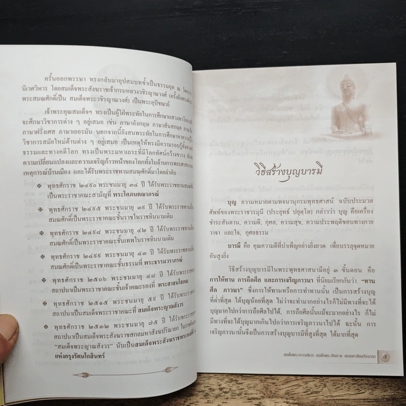 วิธีสร้างบุญบารมี - สมเด็จพระญาณสังวร สมเด็จพระสังฆราช สกลมหาสังฆปริณายก รูปที่ 7
