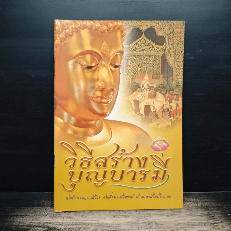 วิธีสร้างบุญบารมี - สมเด็จพระญาณสังวร สมเด็จพระสังฆราช สกลมหาสังฆปริณายก รูปที่ 1