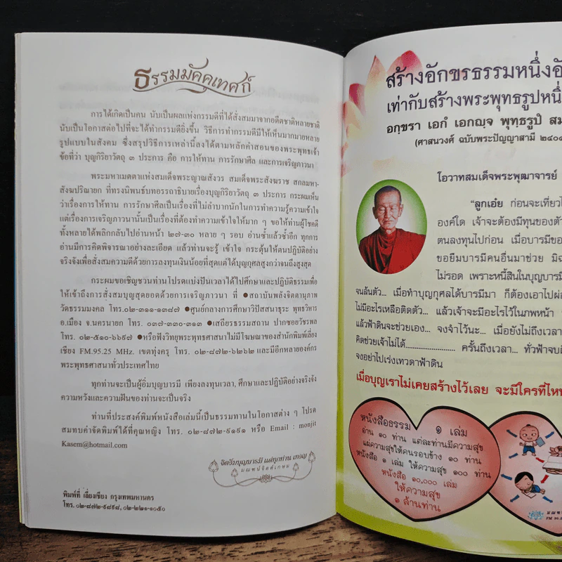 วิธีสร้างบุญบารมี - สมเด็จพระญาณสังวร สมเด็จพระสังฆราช สกลมหาสังฆปริณายก รูปที่ 8