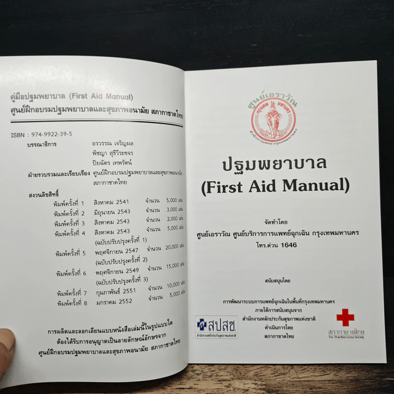 คู่มือปฐมพยาบาล - สภากาชาดไทย รูปที่ 6