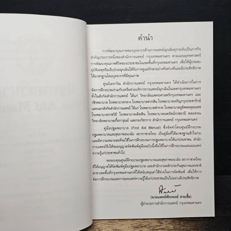 คู่มือปฐมพยาบาล - สภากาชาดไทย รูปที่ 7