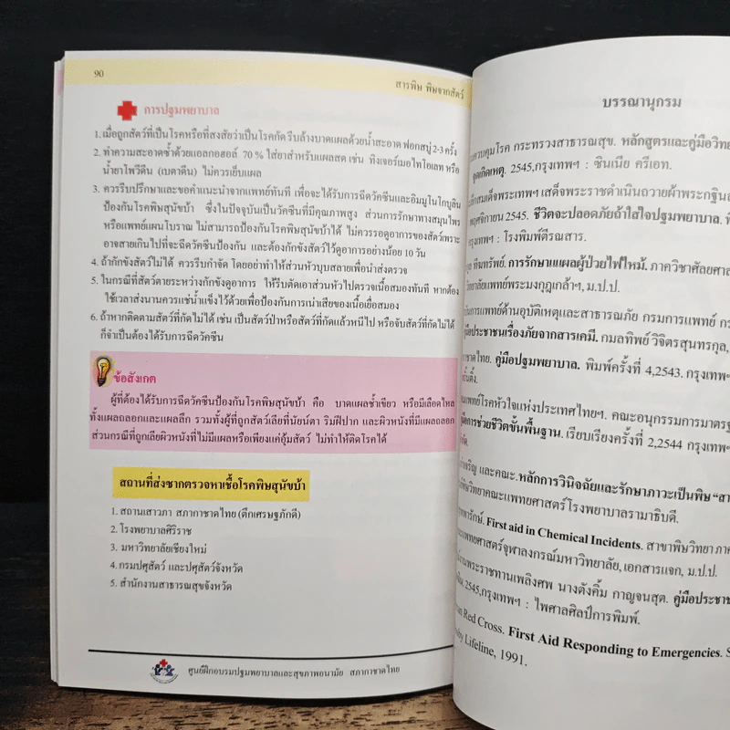 คู่มือปฐมพยาบาล - สภากาชาดไทย รูปที่ 13
