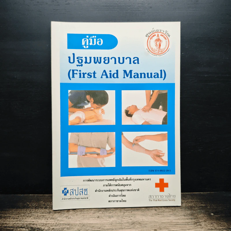 คู่มือปฐมพยาบาล - สภากาชาดไทย รูปที่ 1