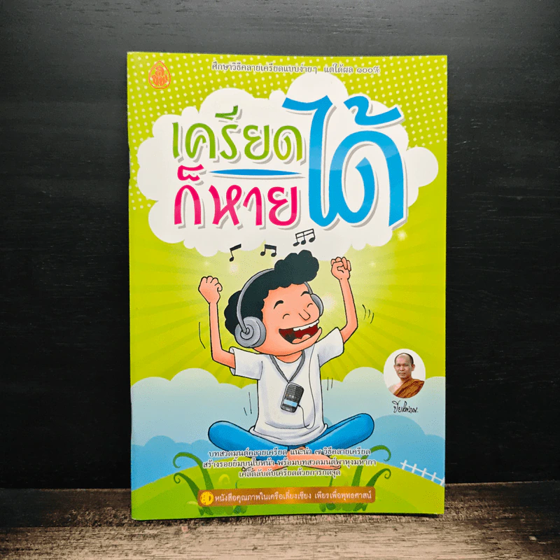 เครียดได้ก็หายได้ รูปที่ 1