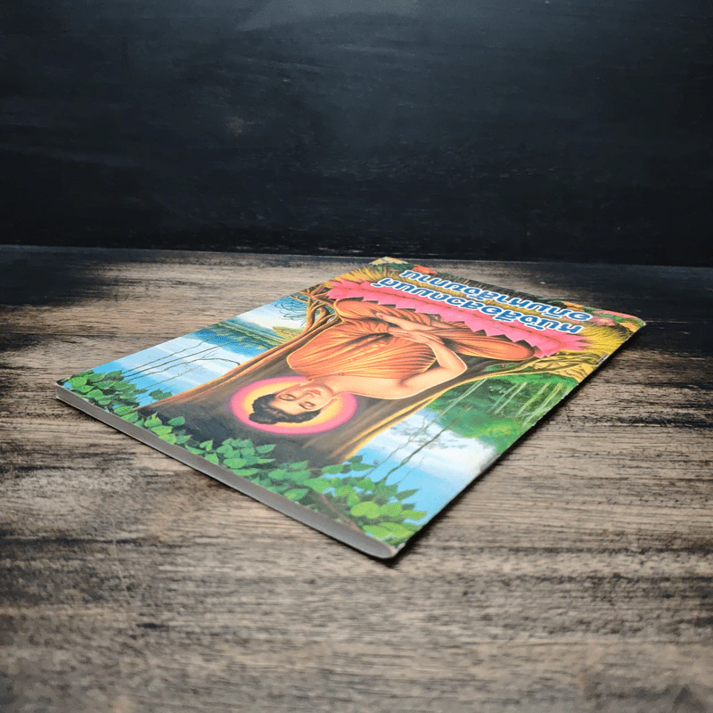 หนังสือสวดมนต์ อภิมหาสังฆทาน รูปที่ 5