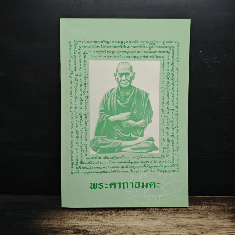 พระคาถาอมตะ รูปที่ 1