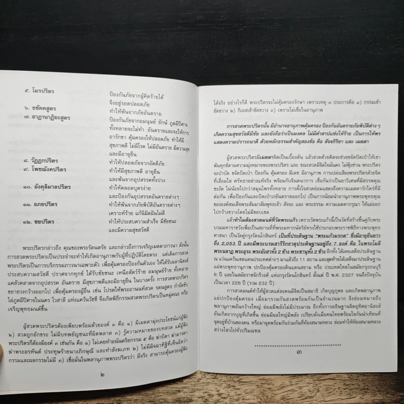 หนังสือสวดมนต์ สวดพระปริตรอธิษฐานจิตเพื่อแผ่นดินไทย รูปที่ 7