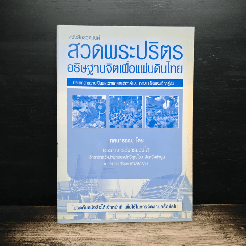หนังสือสวดมนต์ สวดพระปริตรอธิษฐานจิตเพื่อแผ่นดินไทย รูปที่ 1