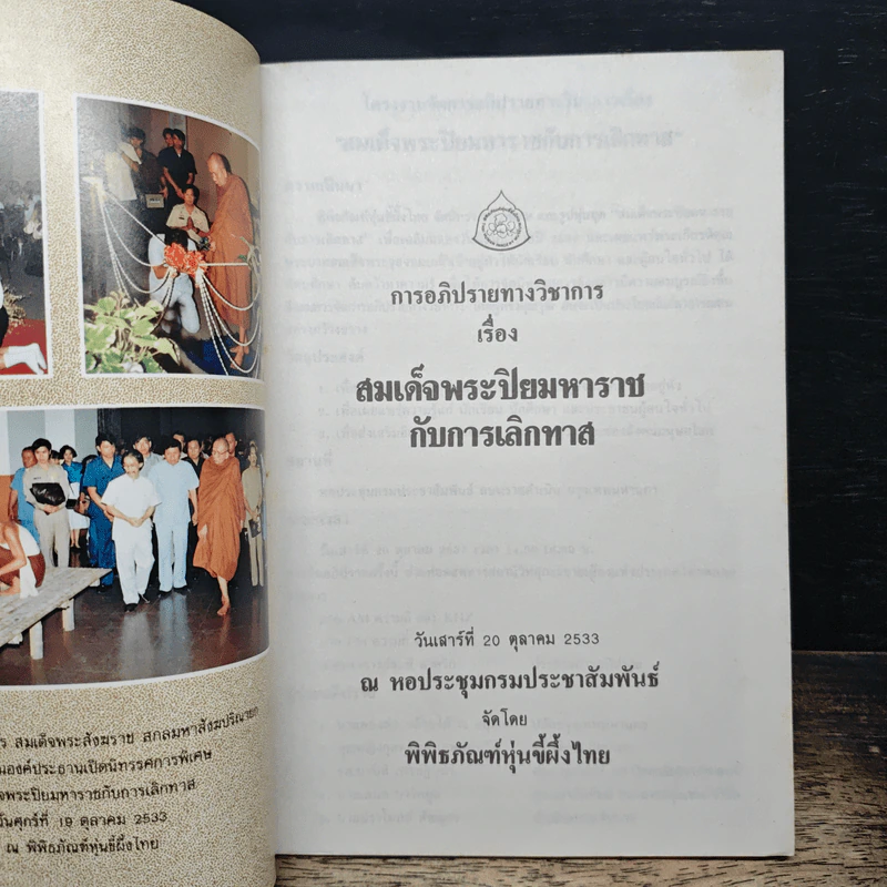 การอภิปรายวิชาการ เรื่อง สมเด็จพระปิยมหาราชกับการเลิกทาส รูปที่ 6