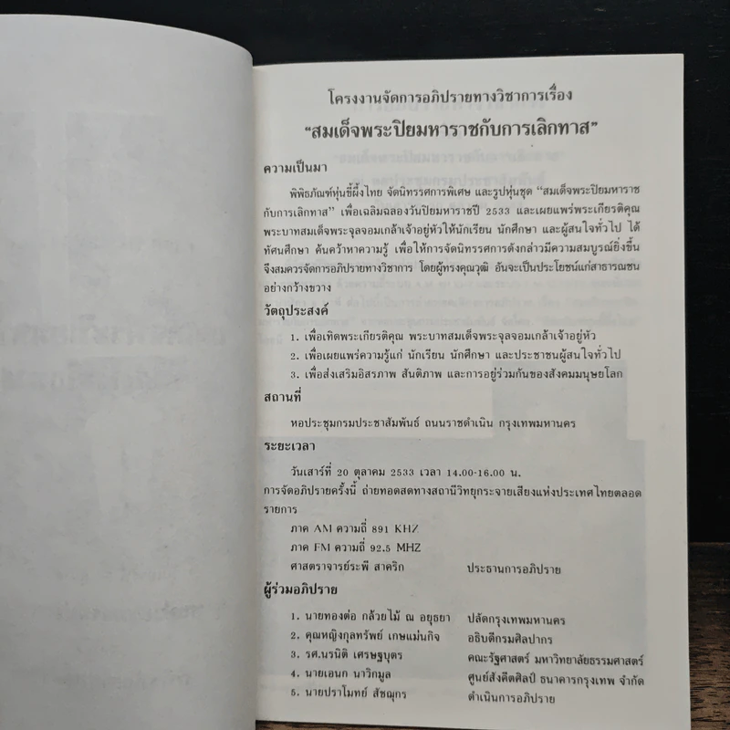 การอภิปรายวิชาการ เรื่อง สมเด็จพระปิยมหาราชกับการเลิกทาส รูปที่ 7