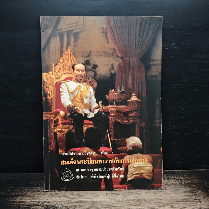 การอภิปรายวิชาการ เรื่อง สมเด็จพระปิยมหาราชกับการเลิกทาส รูปที่ 1