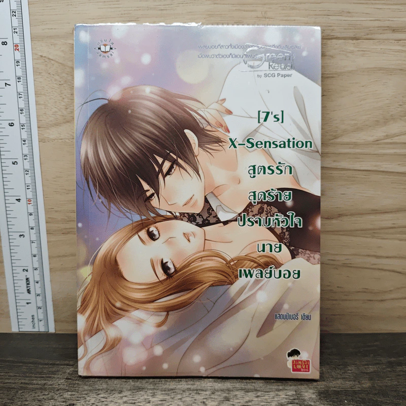 [7's] X-Sensation สูตรรักสุดร้าย ปราบหัวใจนายเพลย์บอย - แสตมป์เบอรี่ รูปที่ 1