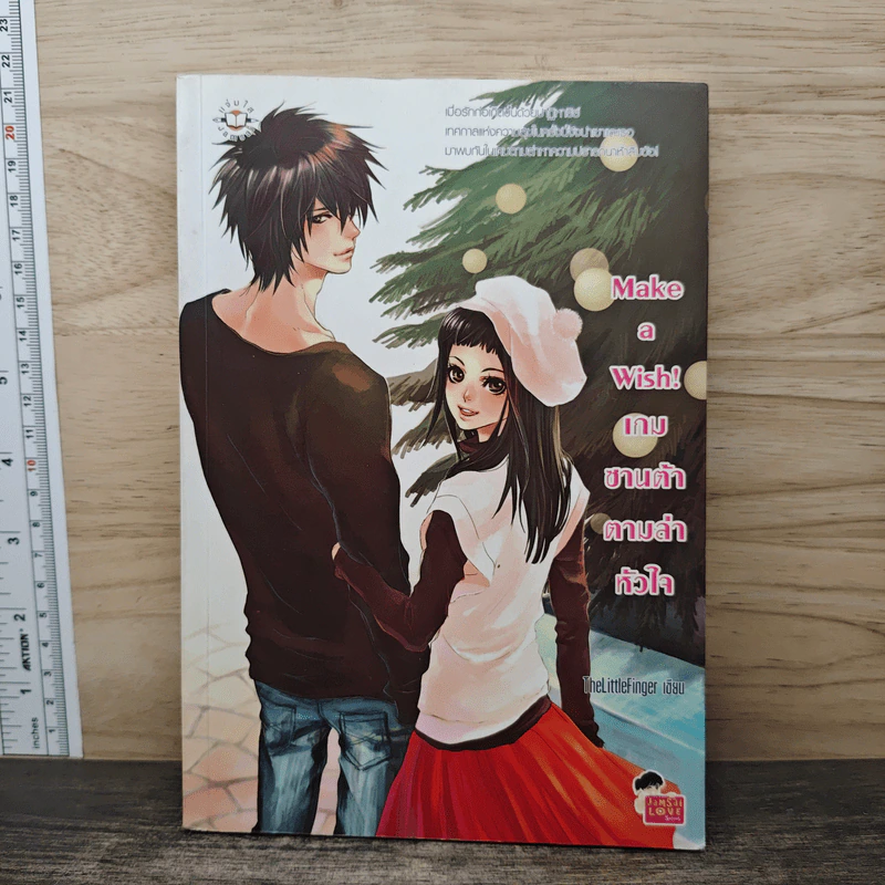 Make a wish! เกมซานต้าตามล่าหัวใจ - TheLittleFinger รูปที่ 1