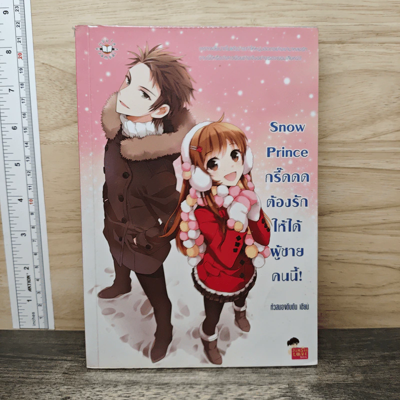 Snow Prince กรี๊ดดด ต้องรักให้ได้ผู้ชายคนนี้! - หัวสมองตีบตัน รูปที่ 1