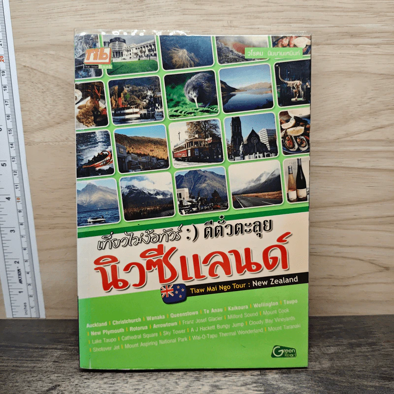 เที่ยวไม่ง้อทัวร์ ตีตั๋วตะลุยนิวซีแลนด์ รูปที่ 1